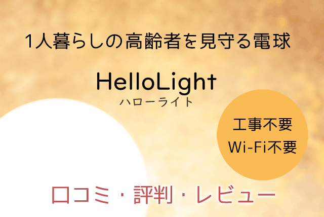 ハローライトの口コミ・評判は？ 高齢者の見守り電球 | ラクラシネット